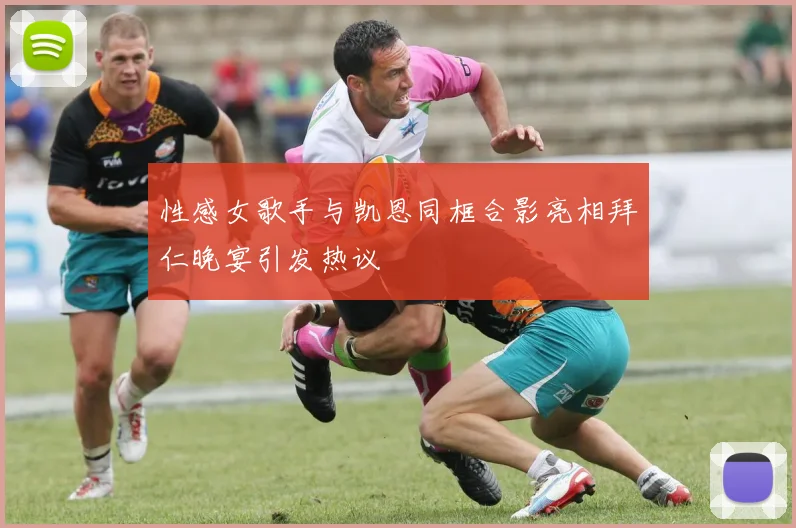 性感女歌手与凯恩同框合影亮相拜仁晚宴引发热议