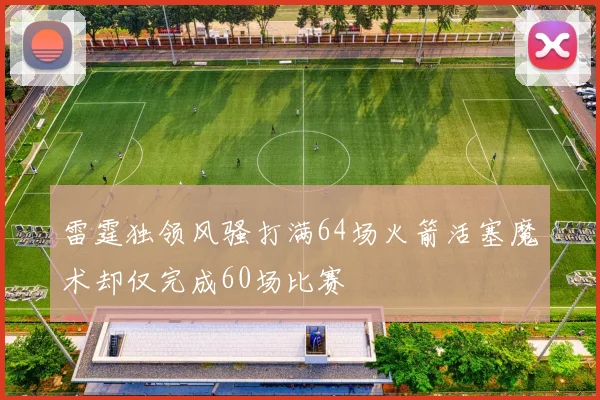 雷霆独领风骚打满64场火箭活塞魔术却仅完成60场比赛