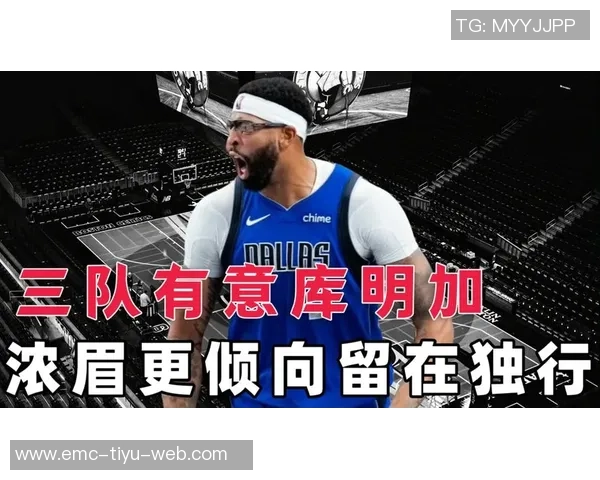 独行侠与老鹰洽谈浓眉交易需提供到期合同与潜力新星