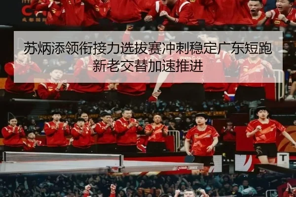 苏炳添领衔接力选拔赛冲刺稳定广东短跑新老交替加速推进（EMCSPORTS）
